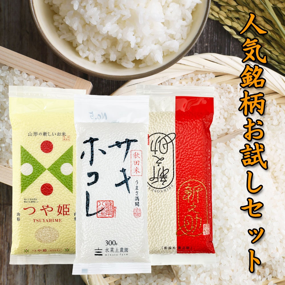 山形県産つや姫・秋田県産サキホコレ・新潟県産新之助 各300g×3袋セット 令和6年産