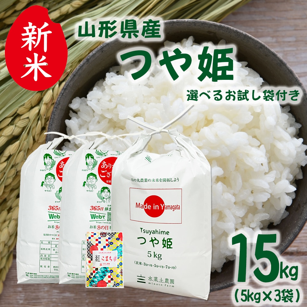新米 山形県産 つや姫 精米 15kg(5kg×3袋)令和7年産 古代米お試し袋付き