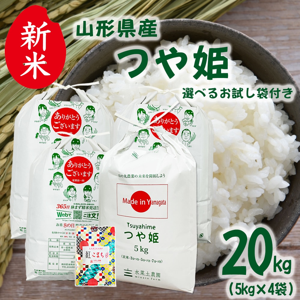 新米 山形県産 つや姫 精米 20kg(5kg×4袋)令和7年産 古代米お試し袋付き