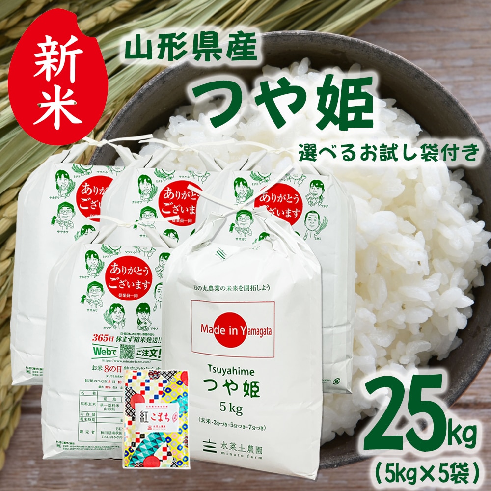 新米 山形県産 つや姫 精米 25kg(5kg×5袋)令和7年産 古代米お試し袋付き