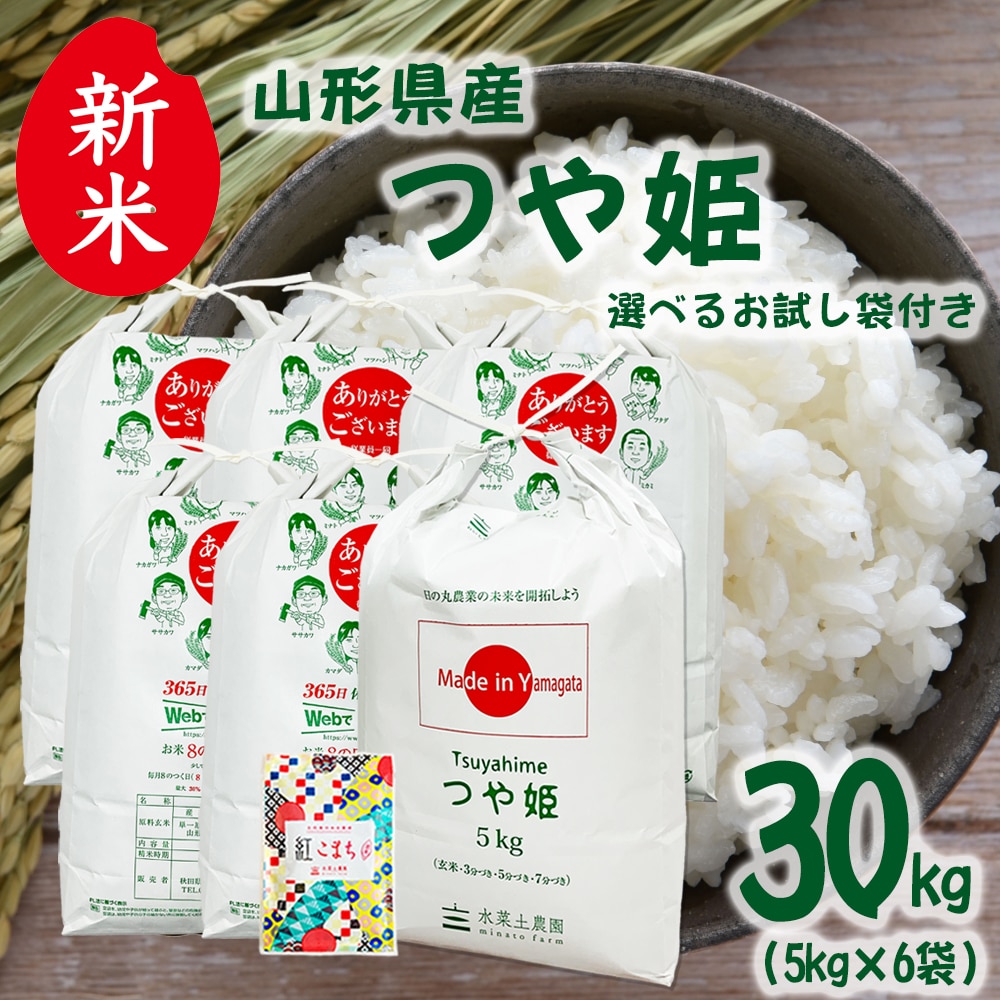 新米 山形県産 つや姫 精米 30kg(5kg×6袋)令和7年産 古代米お試し袋付き