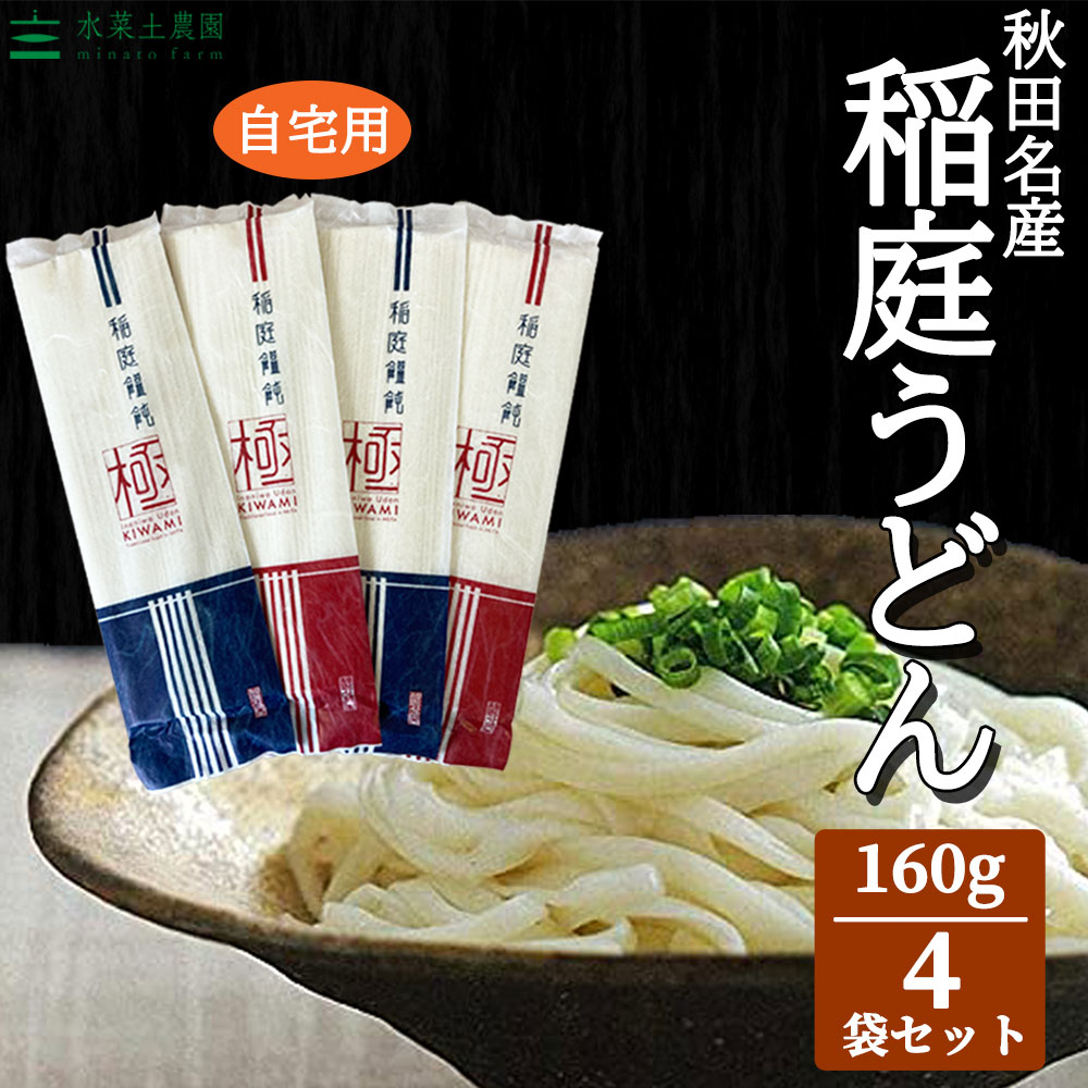 秋田名物 稲庭うどん「極」160g×4本(ご自宅用)
