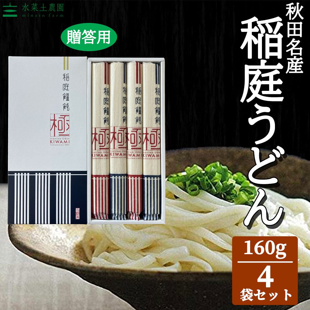 秋田名物 稲庭うどん「極」160g×4本(ご贈答用)