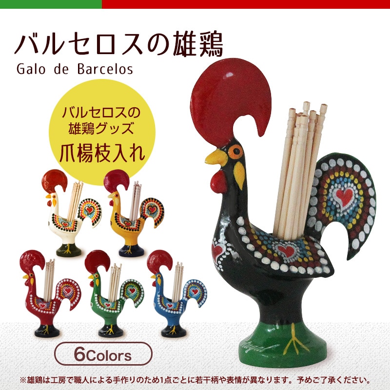 バルセロスの雄鶏 爪楊枝入れ(黒) ポルトガル土産に最適