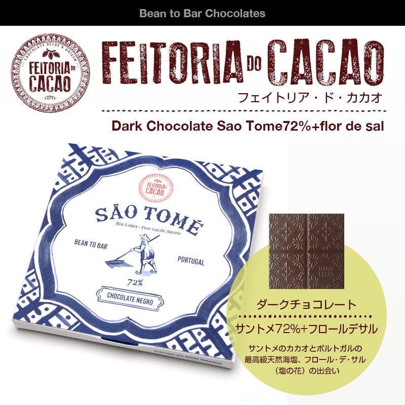 ポルトガルのビーントゥーバー / ダークチョコレート サントメ72%+フロールデサル (50g)