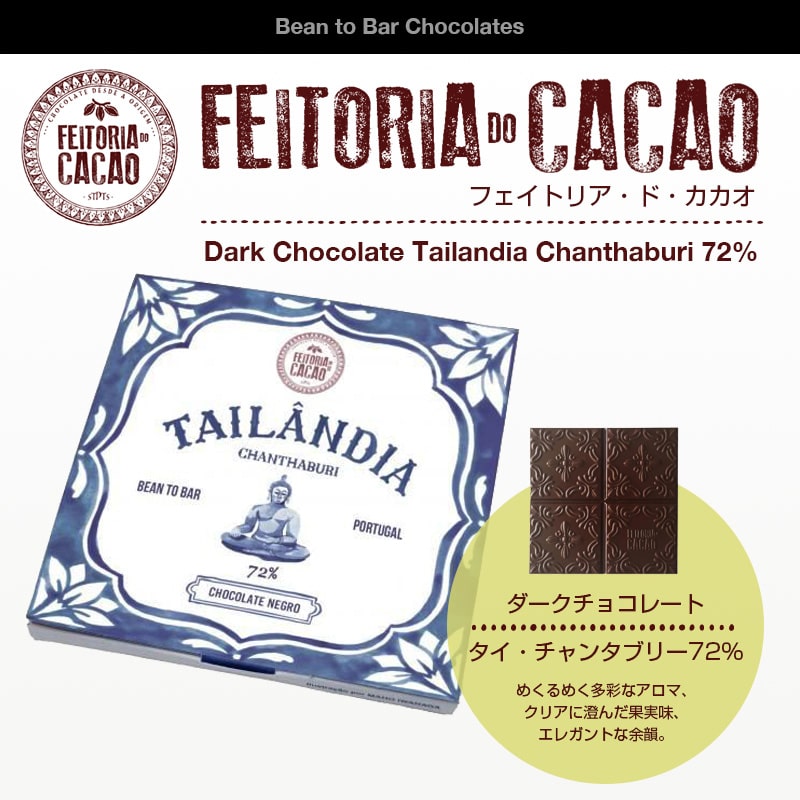 ポルトガルのビーントゥーバー / ダークチョコレート タイ・チャンタブリー72% (50g)