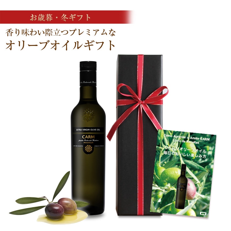 お歳暮・ウィンターギフト 送料無料 CARMプレミアム・オリーブオイル500ml