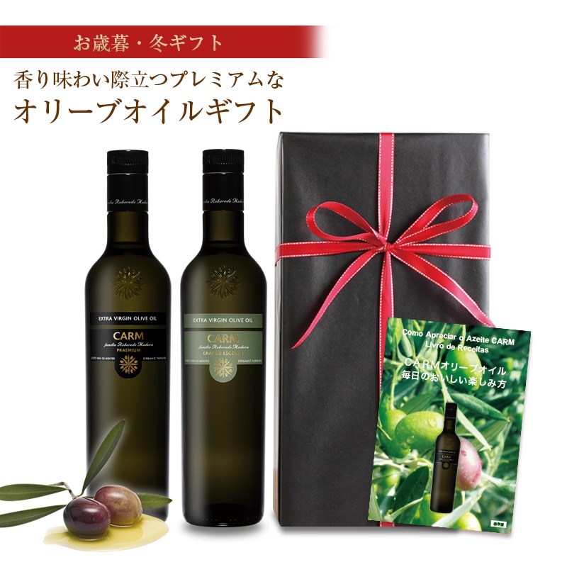 お歳暮・ウィンターギフト 送料無料 CARMプレミアム500ml&グランデ・エスコーリャ・オリーブオイル500ml2本セット