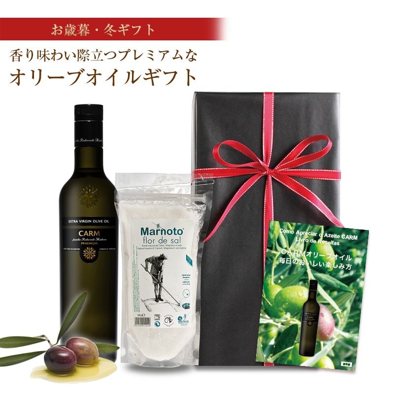 お歳暮・ウィンターギフト 送料無料 CARMプレミアム・オリーブオイル500ml&プレミアムシーソルト500gセット