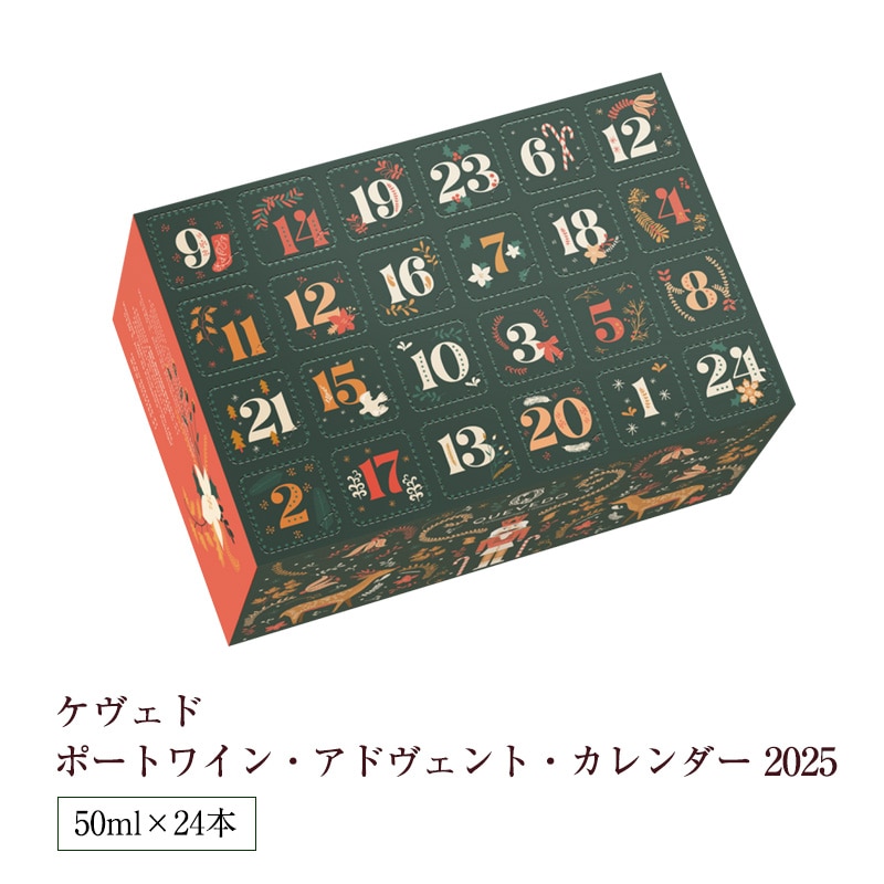 ケヴェド ポートワイン アドべント カレンダー 2025　50ml×24本 アドヴェントカレンダー クリスマスギフト おとな向け 甘口 食前酒 食後酒ドウロ地方 受賞ワイン ギフトに最適 直輸入 ポルトガルワイン