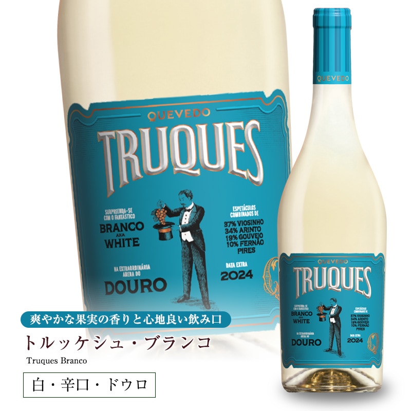 トルッケシュ ブランコ [2024] 750ml 辛口 白ワイン ドウロ地方 世界遺産 直輸入 ポルトガルワイン