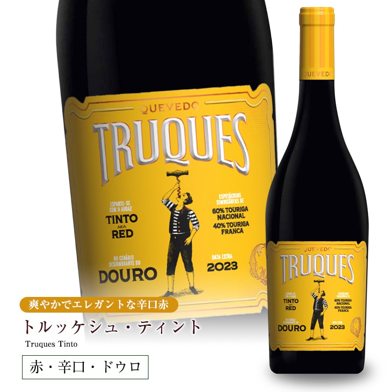 トルッケシュ ティント [2023] 750ml 辛口 赤ワイン ミディアムボディ ドウロ地方 世界遺産 直輸入 ポルトガルワイン
