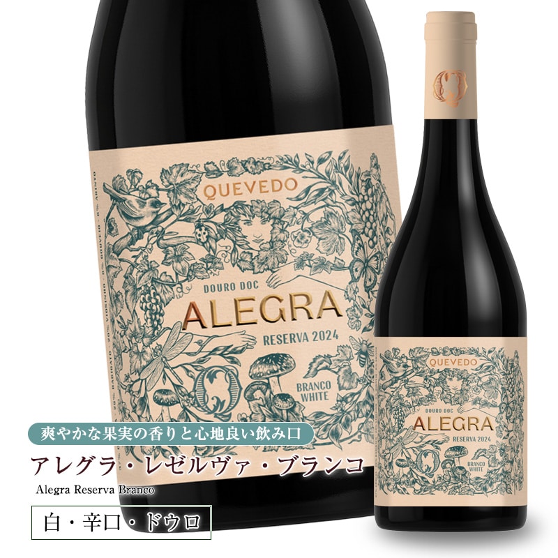 アレグラ レゼルヴァ ブランコ [2024] 750ml 辛口 白ワイン ドウロ地方 世界遺産 直輸入 ポルトガルワイン
