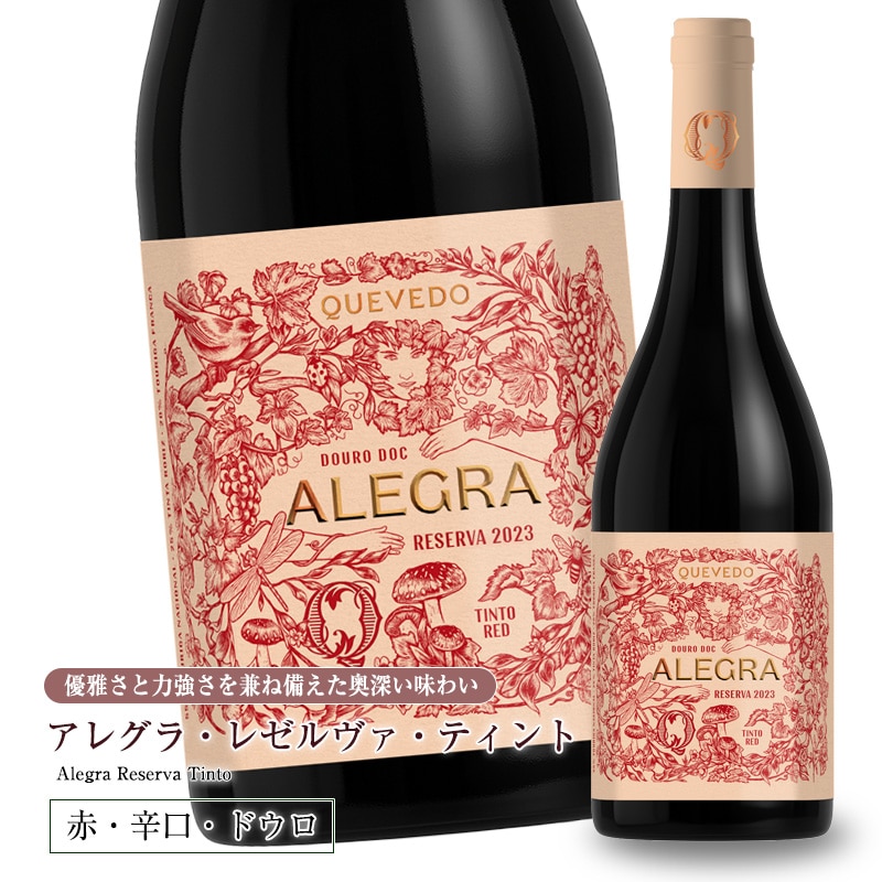 アレグラ レゼルヴァ ティント [2023] 750ml 辛口 赤ワイン フルボディ ドウロ地方 世界遺産 直輸入 ポルトガルワイン