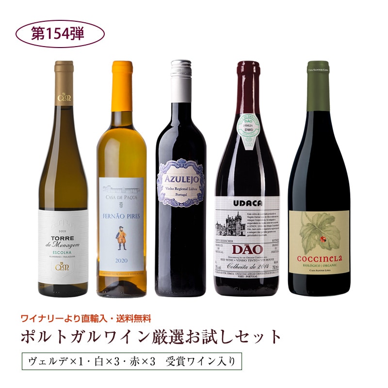 第154弾 直輸入 ポルトガルワインお試し5本セット(赤3白1ヴェルデ1) 送料無料 ※クール便は、+220円 辛口 直輸入 ポルトガルワイン