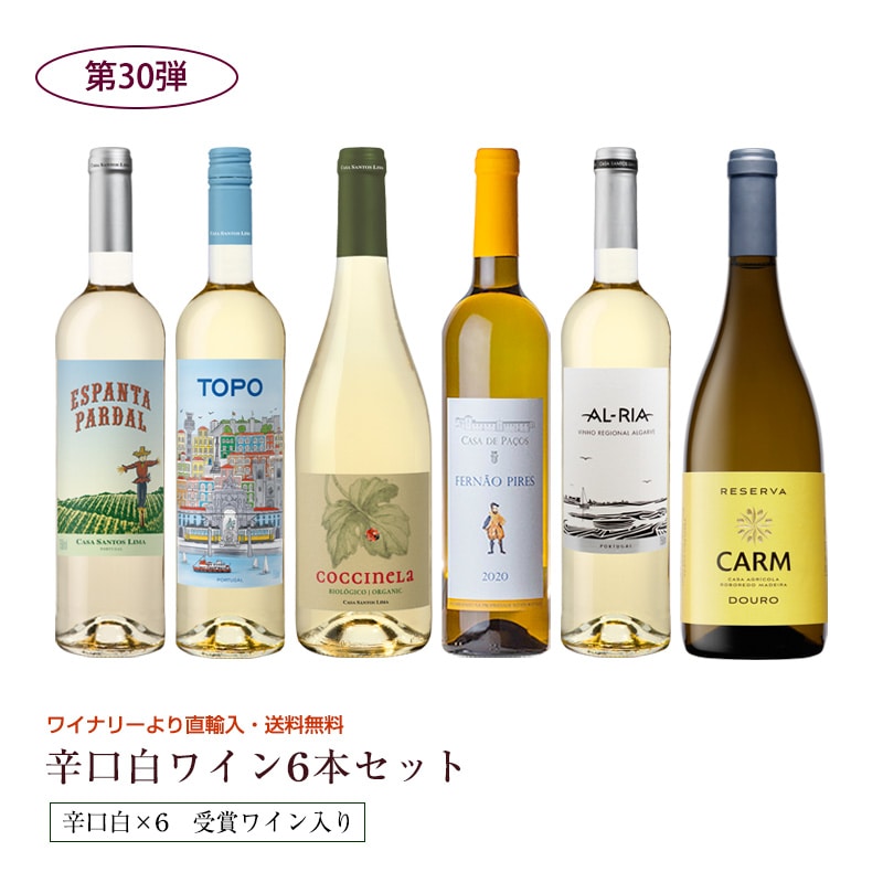 第30弾 送料無料 ポルトガル産白ワイン6本セット※クール便送料+220円 辛口 直輸入 ポルトガルワイン