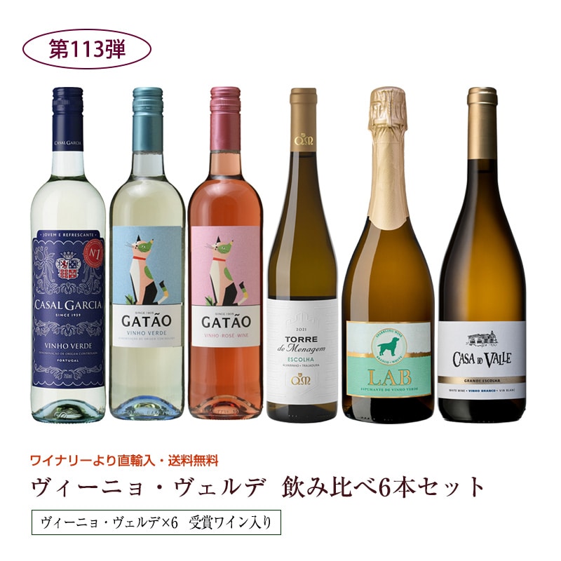 第113弾 送料無料 ポルトガルのヴィーニョ・ヴェルデ6本飲み比べセット 緑のワイン ビーニョベルデ※クール便送料+220円 辛口 直輸入 ポルトガルワイン