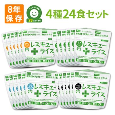 防災食 非常食セット 8年保存 アルファ米 4種類 24食セット レスキューライス 白米/わかめ/ピラフ/ドライカレー 国産米使用 アルファ化米 お米 ご飯 保存食 まとめ買い 保存食セット 防災グッズ 防災セット 備蓄品 長期保存食