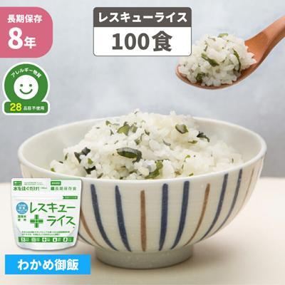 防災食 非常食 8年保存 レスキューライス わかめご飯 「 100食セット/箱 」 国産米 アレルギー対応 アルファ米 お米 ご飯 保存食 備蓄食 ワカメ 防災 食品 アルファー米 アルファ化米 非常食セット 保存食セット 防災グッズ