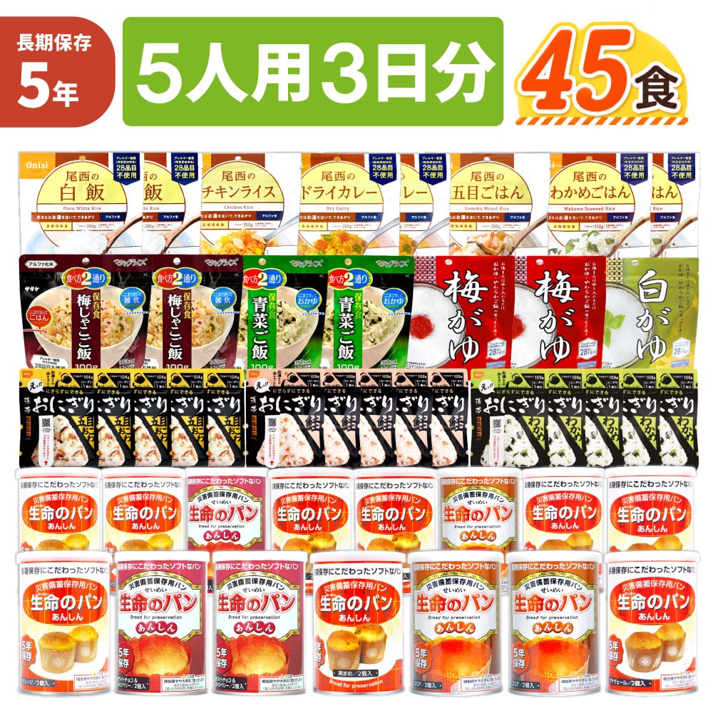 5人用/3日分(45食) 非常食セット アルファ米 パンの缶詰 家族5人分 3日間生きのびる  防災食 防災 食品 缶入りパン 尾西 携帯おにぎり おにぎり サタケ 安心米 保存食 防災セット 防災グッズ 災害備蓄用パン 生命のパン 防災用品