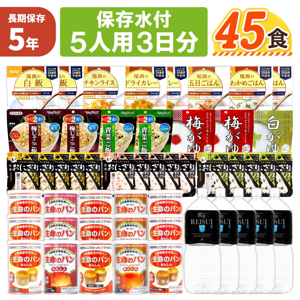 5人用/3日分(45食) 非常食セット【10年保存水付】アルファ米 パンの缶詰 家族5人分 3日間生きのびる 防災食 防災 食品 尾西 携帯おにぎり サタケ 安心米 保存食 防災セット 防災グッズ 災害備蓄用パン