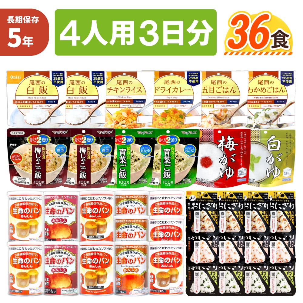 4人用/3日分(36食) 非常食セット アルファ米 パンの缶詰 家族4人分 3日間生きのびる 防災食 防災 食品 缶入りパン 尾西 携帯おにぎり おにぎり サタケ 安心米 保存食セット 防災セット 防災グッズ 災害備蓄用パン 生命のパン