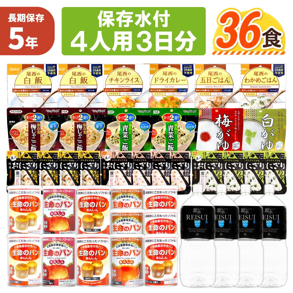 4人用/3日分(36食) 非常食セット【10年保存水付】アルファ米 パンの缶詰 家族4人分 3日間生きのびる 防災食 防災 食品 尾西 携帯おにぎり サタケ 安心米 保存食セット 防災セット 防災グッズ 災害備蓄用パン
