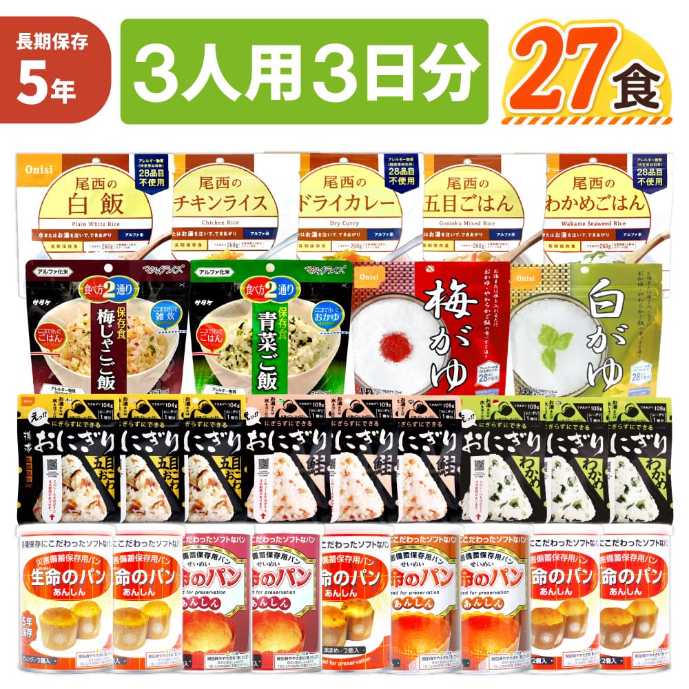 3人用/3日分(27食) 非常食セット アルファ米 パンの缶詰 家族3人分 3日間生きのびる 防災食 防災 食品 尾西 携帯おにぎり サタケ 安心米 保存食セット 防災セット 防災グッズ 災害備蓄用パン 生命のパン 防災用
