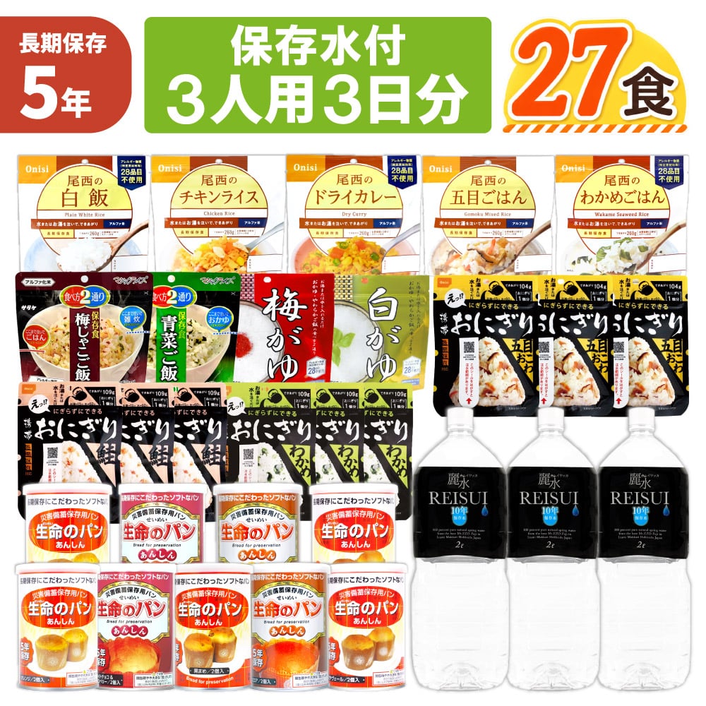 3人用/3日分(27食) 非常食セット【10年保存水付】アルファ米 パンの缶詰 家族3人分 3日間生きのびる 防災食 防災 食品 尾西 携帯おにぎり サタケ 安心米 保存食セット 防災セット 防災グッズ 災害備蓄用パン