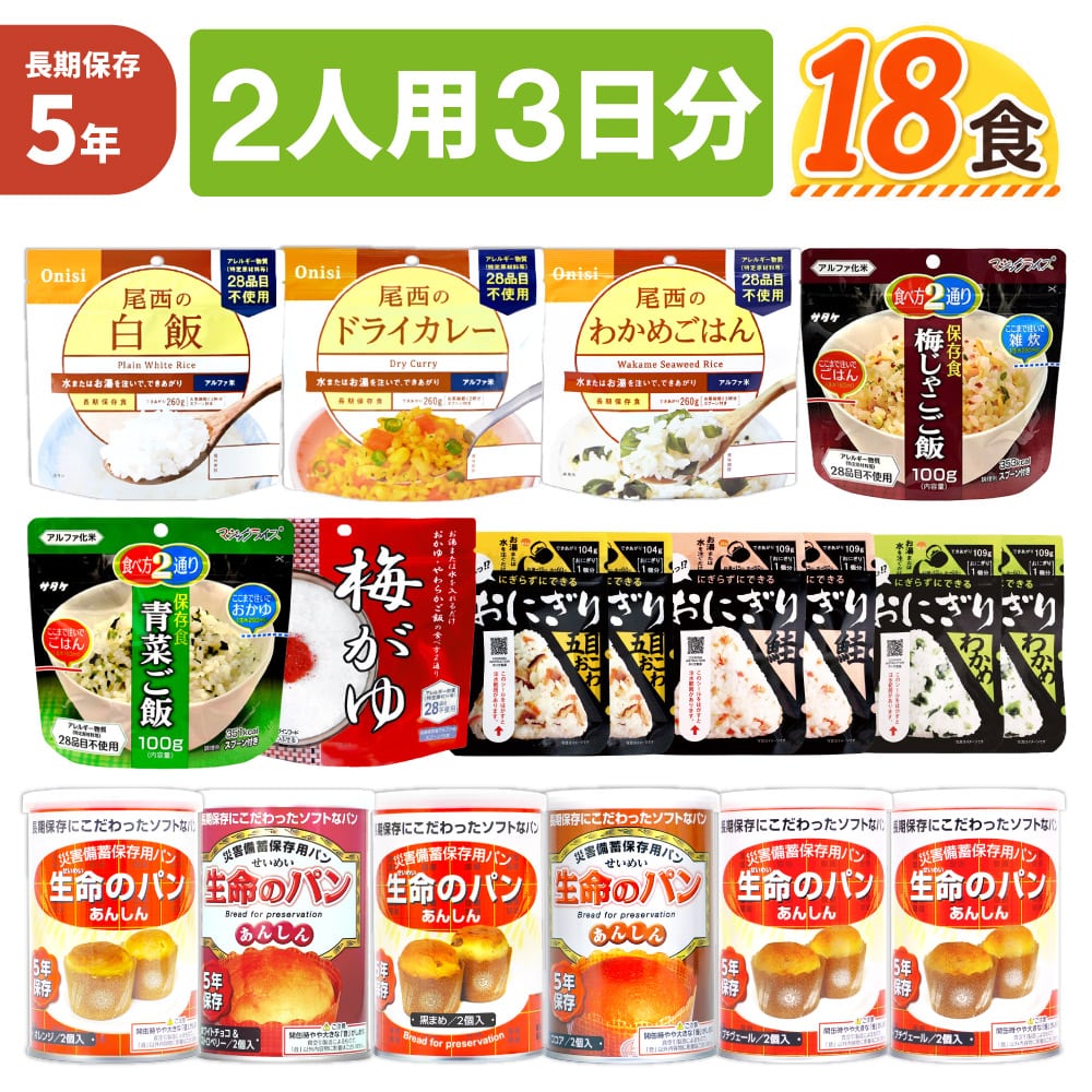2人用/3日分(18食) 非常食セット アルファ米 パンの缶詰 家族2人分 3日間生きのびる 防災食 防災 食品 尾西 携帯おにぎり サタケ 安心米 保存食セット 防災セット 防災グッズ 災害備蓄用パン 生命のパン 防災用