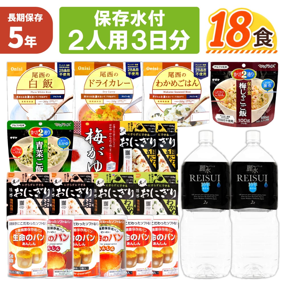 2人用/3日分(18食) 非常食セット【10年保存水付】アルファ米 パンの缶詰 家族2人分 3日間生きのびる 防災食 防災 食品 尾西 携帯おにぎり サタケ 安心米 保存食セット 防災セット 防災グッズ 災害備蓄用パン