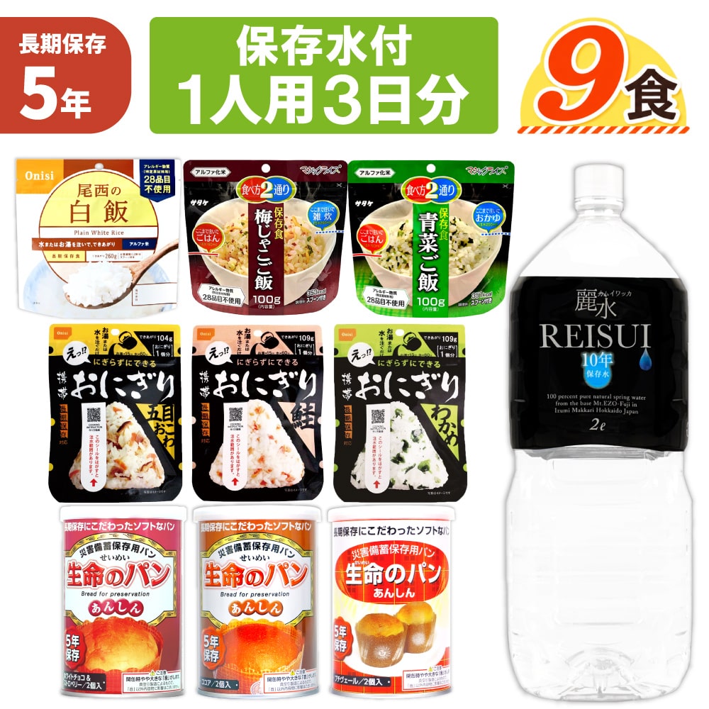 1人用/3日分(9食) 非常食セット【10年保存水付】アルファ米 パンの缶詰 3日間生きのびる 防災食セット 防災 食品 尾西 携帯おにぎり サタケ 安心米 保存食セット 防災セット 防災グッズ 災害備蓄用パン 生命のパン 防災用