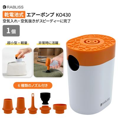 防災グッズ 乾電池式エアーポンプ 1個 電動ポンプ 空気入れ 空気抜き 乾電池 エアーポンプ 避難 災害 非常用 コードレス キャンプ アウトドア 避難所 車中泊 ワンタッチ 停電 備蓄 浮き輪 KO430 RABLISS