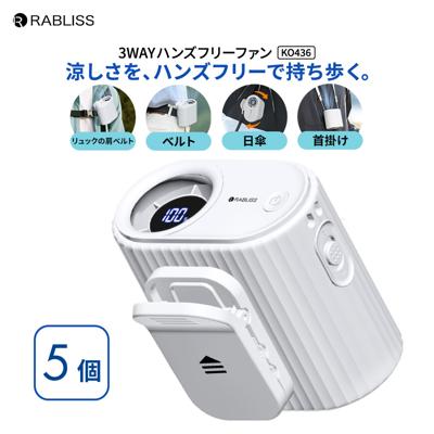 3WAYハンズフリーファン 5個 熱中症対策 携帯扇風機 ハンズフリー 扇風機 熱中症対策グッズ 風量調整 首掛け 卓上 充電式 軽量 コンパクト ストラップ 着脱式 クリップ 空調 角度調整 KO436 RABLISS