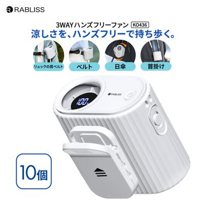 3WAYハンズフリーファン 10個 熱中症対策 携帯扇風機 ハンズフリー 扇風機 熱中症対策グッズ 風量調整 首掛け 卓上 充電式 軽量 コンパクト ストラップ 着脱式 クリップ 空調 角度調整 KO436 RABLISS