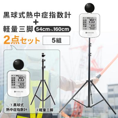黒球式熱中症指数計 軽量三脚 2点セット 5組 熱中症対策グッズ 温湿度計 暑さ対策 4段階アラーム JIS準拠 WBGT 屋内 屋外 コンパクト 三脚スタンド 最大160cm 3段階伸縮 体育館 工事現場 防災グッズ 企業 団体 RABLISS