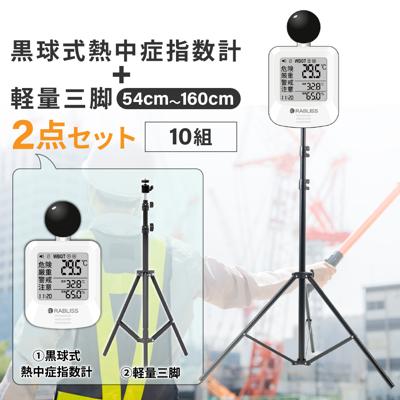 黒球式熱中症指数計 軽量三脚 2点セット 10組 熱中症対策グッズ 温湿度計 暑さ対策 4段階アラーム JIS準拠 WBGT 屋内 屋外 コンパクト 三脚スタンド 最大160cm 3段階伸縮 体育館 工事現場 防災グッズ 企業 団体 RABLISS