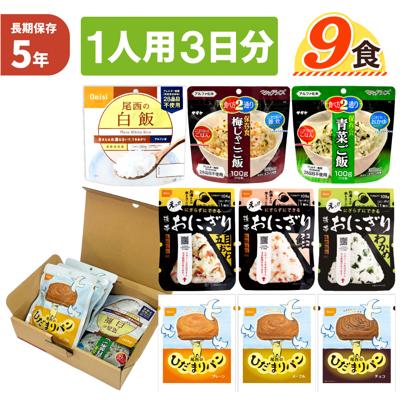 1人用/3日分 9食 非常食セット 5年保存 ひだまりパン A4サイズ BOX入 アルファ米 1人分 3日間 生きのびる 防災食セット 食品 尾西 携帯おにぎり ご飯 お米 保存食 企業 団体 法人向け 災害備蓄 JHH PEACEUP
