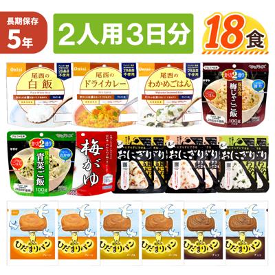 2人用/3日分 18食 非常食セット 5年保存 ひだまりパン アルファ米 2人分 3日間 生きのびる 防災食セット 長期保存 尾西 携帯おにぎり ご飯 お米 防災グッズ 保存食 企業 団体 法人向け 備蓄食料 JHH PEACEUP