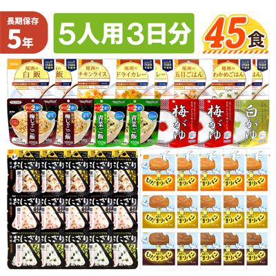 5人用/3日分 45食 非常食セット 5年保存 ひだまりパン アルファ米 5人分 3日間 生きのびる 防災食セット 長期保存 尾西 携帯おにぎり ご飯 お米 防災グッズ 保存食 企業 組合 法人向け 災害備蓄 JHH PEACEUP