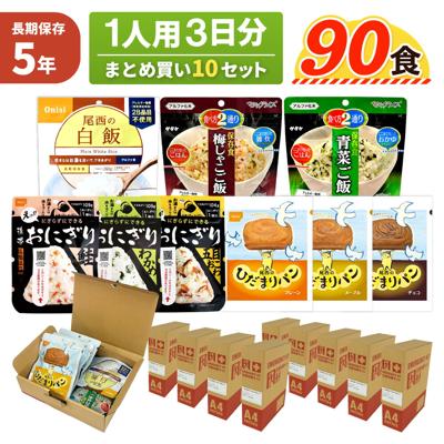 1人用/3日分 10セット ( 90食 ) 非常食セット 5年保存 A4サイズ BOX入 【 ひだまりパン 】 アルファ米 10人分 3日間 生きのびる 防災食セット 食品 尾西 携帯おにぎり ご飯 お米 保存食 企業 団体 法人向け 災害備蓄 JHH