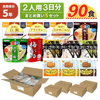 2人用/3日分 5セット ( 90食 ) 非常食セット 5年保存 【 ひだまりパン 】 アルファ米 まとめ買い 10人分 3日間 生きのびる 防災食セット 食品 尾西 携帯おにぎり ご飯 お米 保存食 企業 団体 法人向け 災害備蓄 JHH