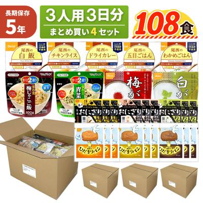 3人用/3日分 4セット ( 108食 ) 非常食セット 5年保存 【 ひだまりパン 】 アルファ米 まとめ買い 12人分 3日間 生きのびる 防災食セット 食品 尾西 携帯おにぎり ご飯 お米 保存食 企業 団体 法人向け 災害備蓄 JHH