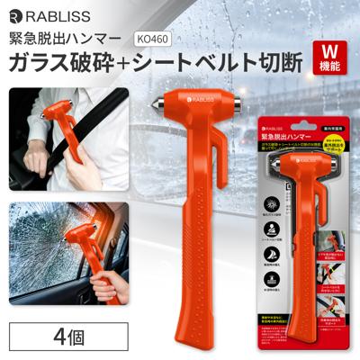 緊急脱出用ハンマー 4個 レスキューハンマー 車用 カッター付き 強化ガラス対応 シートベルトカッター 脱出ハンマー 軽量 水害 事故 豪雨 台風 緊急ツール 防災グッズ まとめ買い KO460 RABLISS