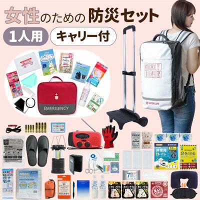 女性のための防災セット 1人用 底まで開く防災リュック エマージェンシーポーチ キャリーカート 2way  女性用 防災士監修 防災ラジオ 非常食 保存水 簡易トイレ 救急セット 衛生用品 警戒レベル4 EVERSAFE L4TPLACR01
