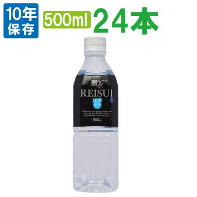 【10年保存水】ミネラルウォーター「カムイワッカ麗水500ml×24本セット」 防災グッズ 防災セット 非常食 あんしん水 長期保存水 5年保存水より2倍長持 備蓄品 備え 非常用持ち出し袋 避難 災害 帰宅困難