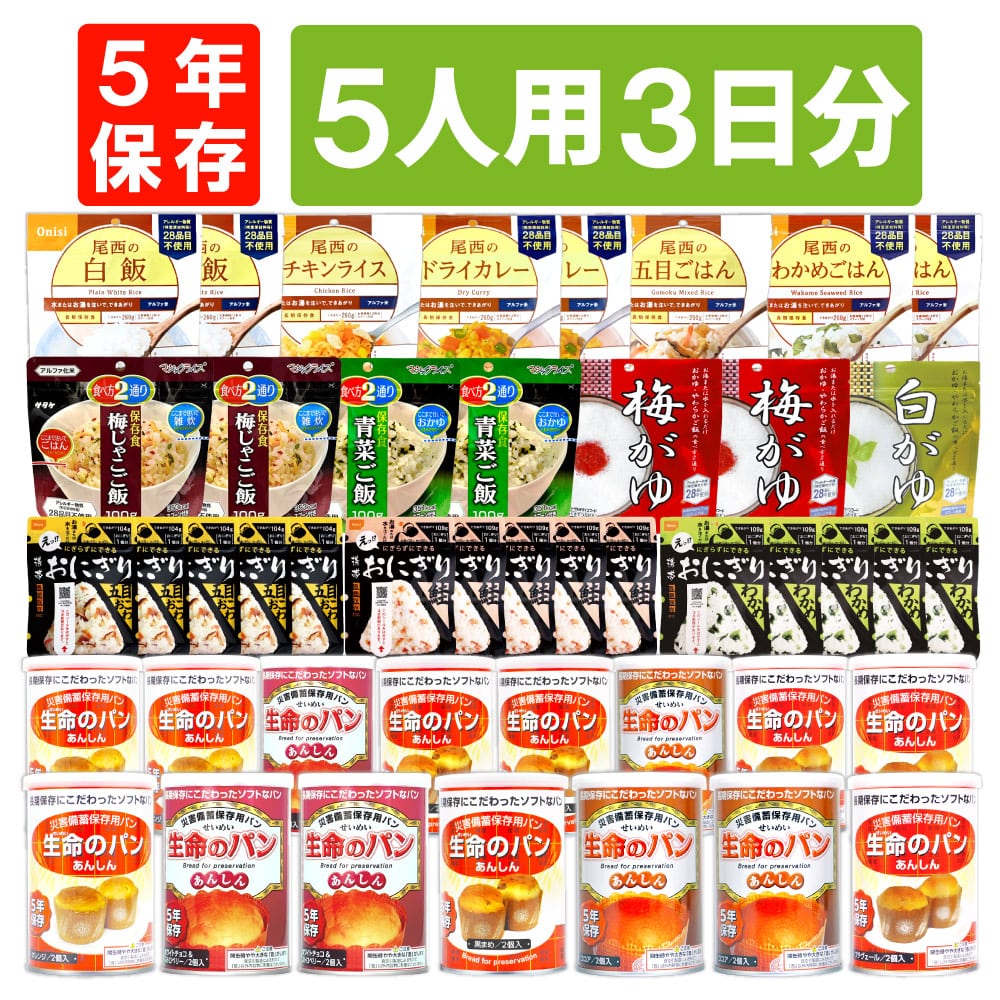 5人用/3日分(45食) 非常食セット アルファ米 パンの缶詰 家族5人分 3日間生きのびる 防災食 防災 食品 缶入りパン 尾西 携帯おにぎり おにぎり サタケ 安心米 保存食 防災セット 防災グッズ 災害備蓄用パン 生命のパン 防災用品