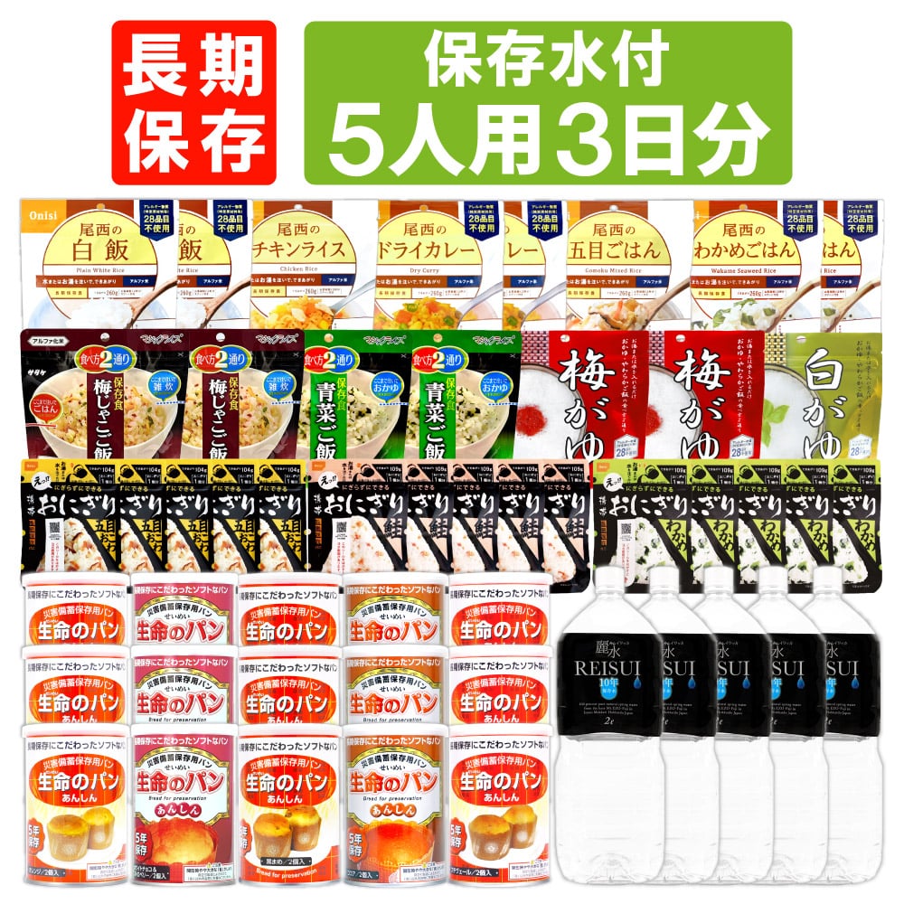 5人用/3日分(45食) 非常食セット【10年保存水付】アルファ米 パンの缶詰 家族5人分 3日間生きのびる 防災食 防災 食品 尾西 携帯おにぎり サタケ 安心米 保存食 防災セット 防災グッズ 災害備蓄用パン