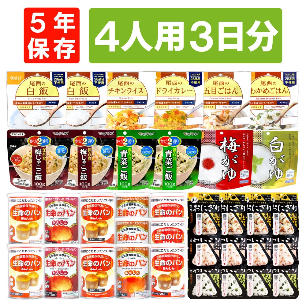 4人用/3日分(36食) 非常食セット アルファ米 パンの缶詰 家族4人分 3日間生きのびる 防災食 防災 食品 缶入りパン 尾西 携帯おにぎり おにぎり サタケ 安心米 保存食セット 防災セット 防災グッズ 災害備蓄用パン 生命のパン