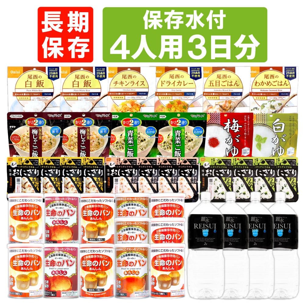 4人用/3日分(36食) 非常食セット【10年保存水付】アルファ米 パンの缶詰 家族4人分 3日間生きのびる 防災食 防災 食品 尾西 携帯おにぎり サタケ 安心米 保存食セット 防災セット 防災グッズ 災害備蓄用パン